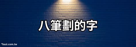 筆畫八畫的字|8劃的字 8畫的字